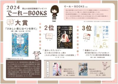 「でーれーBOOKS2024」大賞決定！（2023年度）