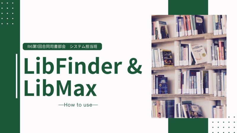 Read more about the article Libfinder＆LibMaxの使い方説明（合同R6-1）