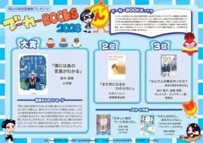 「でーれーBOOKS2026」大賞決定！（2025年度）