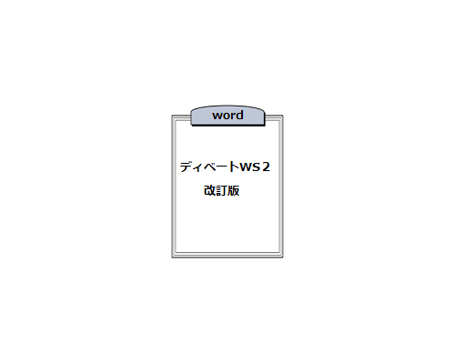 ★ディベートWS2改訂版