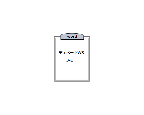 ★ディベートWS3-1