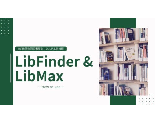 LibFinderの紹介-＆-LibMaxを使った書籍と雑誌の登録方法の説明