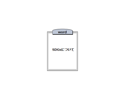 SDGsについて（要PW）