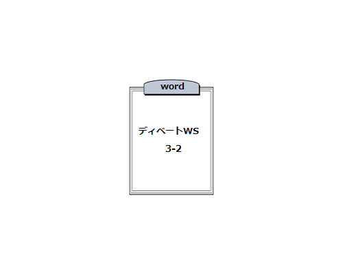 ★ディベートWS3-2