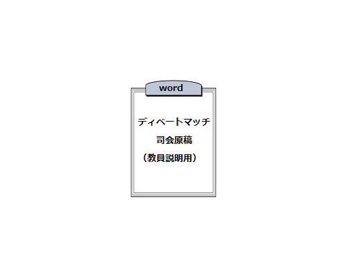 ★ディベートマッチ司会原稿