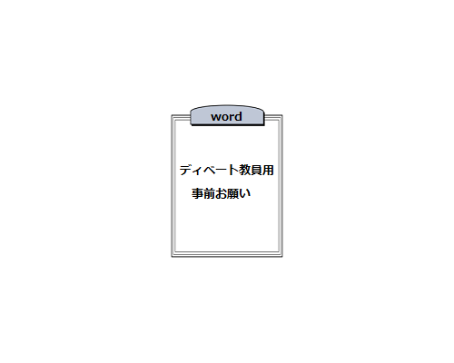 ★ディベート教員用事前お願い